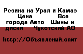 Резина на Урал и Камаз. › Цена ­ 10 000 - Все города Авто » Шины и диски   . Чукотский АО